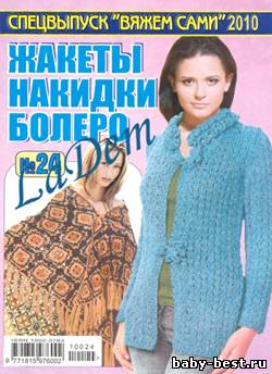 Спецвыпуск Вяжем сами №24, 2010 Жакеты, накидки, болеро