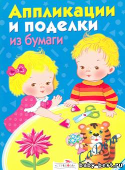 Аппликации и поделки из бумаги для детей 5-7 лет