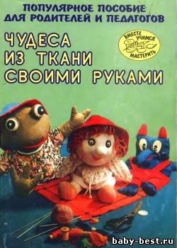 Чудеса из ткани своими руками. Популярное пособие для родителей и педагогов