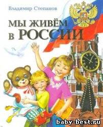 Мы живём в России