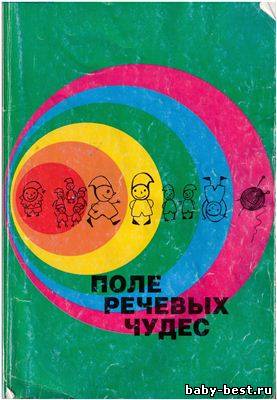 Поле речевых чудес