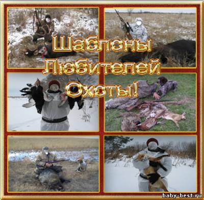 Мужские шаблоны для фото – Охота на дичь!