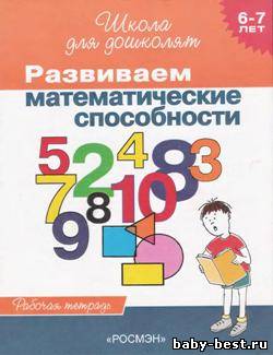 Развиваем математические способности. Рабочая тетрадь для детей 6-7лет