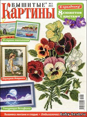 Вышитые картины № 3 2011