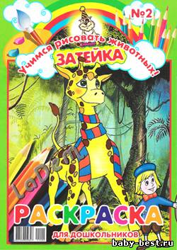 Затейка №2, 2011 Учимся рисовать животных