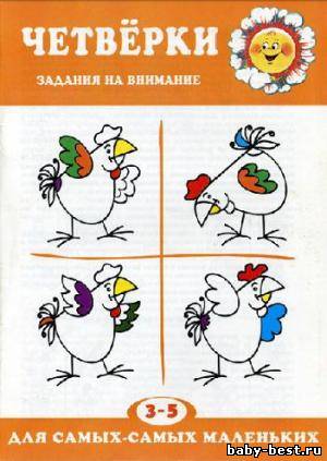 Четвёрки. Задания на внимание