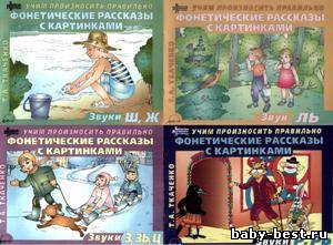 Фонетические рассказы с картинками