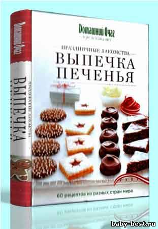 Праздничные лакомства. Выпечка печенья