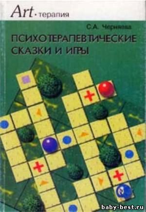 Психотерапевтические сказки и игры