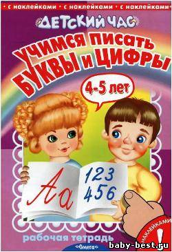 Учимся писать буквы и цифры