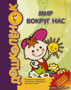 Мир вокруг нас
