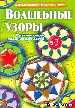 Смекалочка. Волшебные узоры
