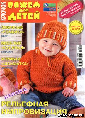 Вяжем для детей. Крючок. Спецвыпуск № 2 2011