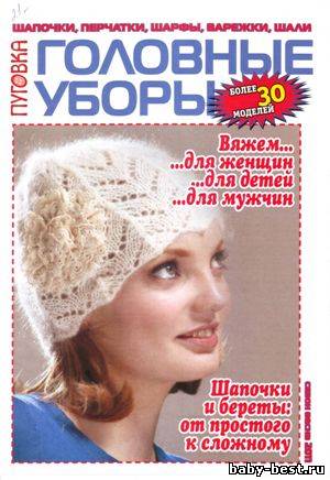 Пуговка Головные уборы Спецвыпуск Весна 2011