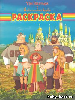 Волшебная раскраска № РК 1155 Три богатыря и Шамаханская царица