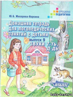 Домашняя тетрадь для логопедических занятий с детьми. Выпуск 9. Звуки Т-ТЬ, Д-ДЬ