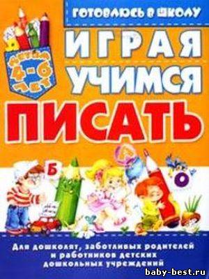Играя учимся писать. Для детей 4-6 лет
