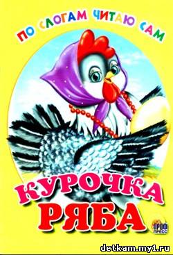Курочка Ряба