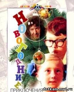 Новогодние приключения Маши и Вити (1975)