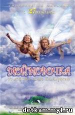 «Дюймовочка» (2007)