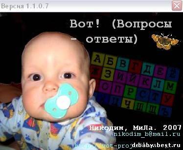 Вот! (Вопросы – ответы) v.1.1.0.7
