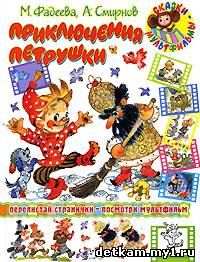 Приключения Петрушки