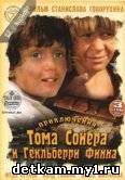 Приключения Тома Сойера и Гекльберри Финна (3 серии)