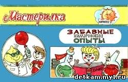 Забавные ХИМИЧЕСКИЕ опыты