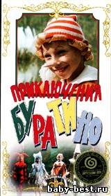 Приключения Буратино, художественный фильм, 1975 год.