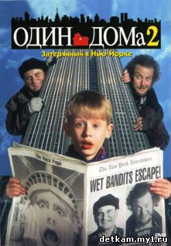 Один дома 2: Потерявшийся в Нью Йорке / Home Alone 2: Lost in New York (1992) DVDRip