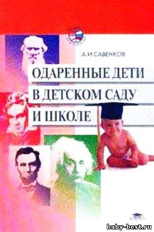 Одаренные дети в детском саду и школе