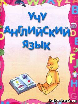 Учу английский язык