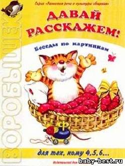 Давай расскажем. Беседы по картинкам