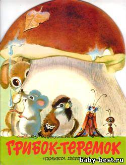 Грибок-теремок