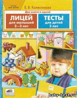 Лицей для малышей 2-3 лет. Тесты для детей 3 лет