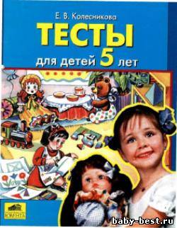 Тесты для детей 5 лет