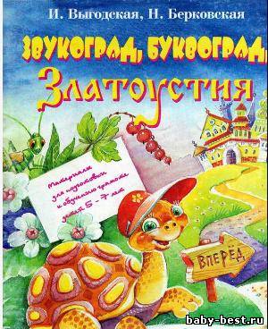 Звукоград, Буквоград, Златоустия. Материалы для подготовки к обучению грамоте детей 5—7 лет