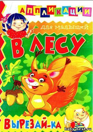 В лесу. Вырезай-ка