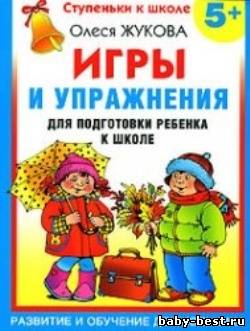 Игры и упражнения для подготовки ребенка к школе. 5+