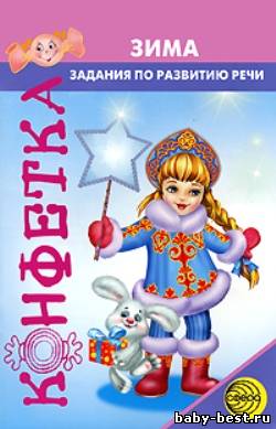 Конфетка. Зима. Задания по развитию речи