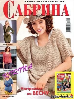 Сабрина № 3 2011