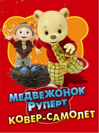 Медвежонок Руперт: Ковер-самолет / Rupert Bear: Follow the magic / 2006 / DVDRip