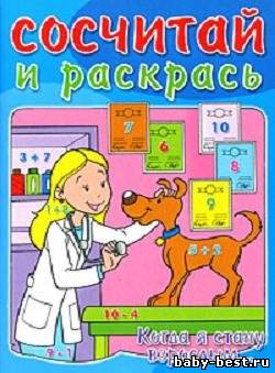 Сосчитай и раскрась. Когда я стану взрослым...