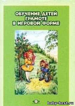 Обучение детей грамоте в игровой форме