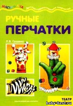 Ручные перчатки. Театр на пальчиках