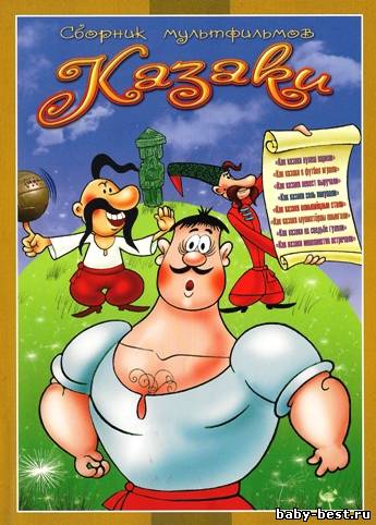 Как казаки... Сборник мультфильмов (1967-1984) DVD5