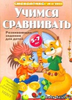 Смекалочка. Учимся сравнивать