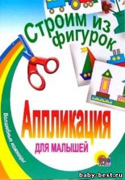 Строим из фигурок. Аппликация для малышей