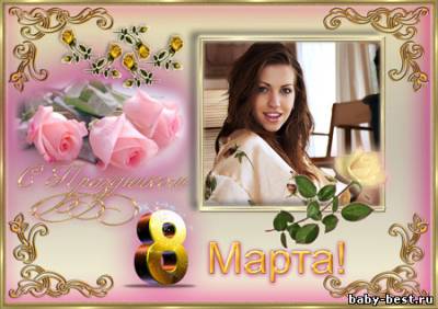 Рамки к 8 Марта - С лучшим весенним праздником в мире!