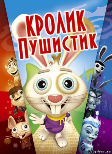 Кролик пушистик (2005/DVDRip/1400 МБ)